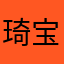 琦宝17