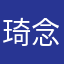 琦念￼
