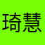 琦慧明