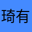 琦有独钟