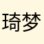 琦梦千年