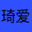 琦爱困