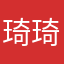 琦琦七呀