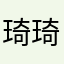 琦琦怪怪1216