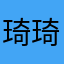 琦琦玉