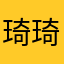琦琦阿宝