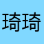 琦琦麻