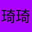琦琦2015