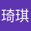 琦琪琪琪