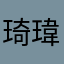 琦瑋kk