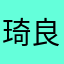琦良