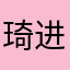 琦进瑶硕逯