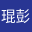 琨彭