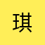 琪%%%