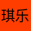 琪乐妈