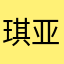 琪亚娜酱