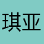 琪亚籽