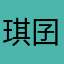 琪囝