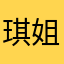 琪姐姐32