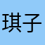 琪子兜