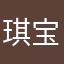 琪宝籽