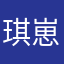 琪崽roy