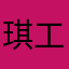 琪工作