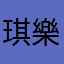 琪樂mZ