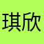 琪欣兰冻