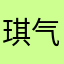 琪气期