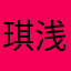 琪浅