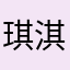 琪淇姐妹花