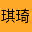 琪琦爸