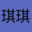 琪琪(^o^)