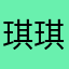 琪琪你好笨