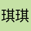 琪琪嘚小先森