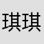琪琪大法好