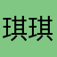 琪琪太难了叭……