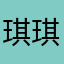 琪琪姐夫
