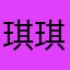 琪琪子ovo