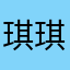 琪琪崽崽