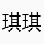 琪琪歆
