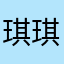 琪琪琪琪大王