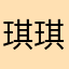 琪琪的姐姐啊啊啊