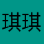 琪琪醬