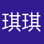 琪琪🫶