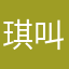琪琪-叫人家下面
