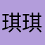 琪琪3396