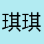 琪琪5650