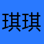 琪琪777777777777胖琪琪
